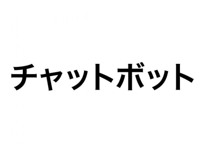 チャットボット